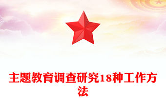 2023年主題教育調查研究18種工作方法PPT在全黨大興調查研究專題課件(講稿)