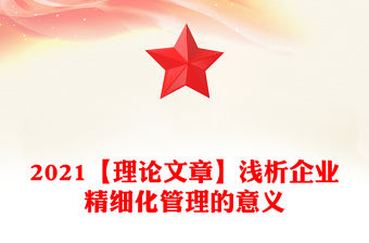 2021【理論文章】淺析企業精細化管理的意義