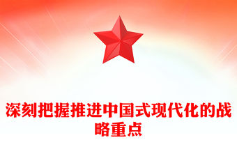 深刻把握推進(jìn)中國(guó)式現(xiàn)代化的戰(zhàn)略重點(diǎn)PPT主題黨課(講稿)