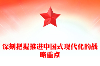 深刻把握推進中國式現(xiàn)代化的戰(zhàn)略重點PPT主題黨課(講稿)