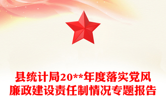 縣統(tǒng)計(jì)局20**年度落實(shí)黨風(fēng)廉政建設(shè)責(zé)任制情況專題報(bào)告