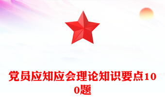 黨員應(yīng)知應(yīng)會(huì)理論知識(shí)要點(diǎn)100題