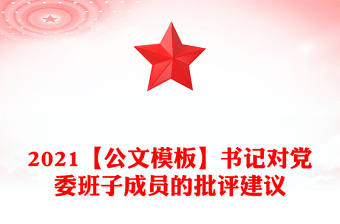 2021【公文模板】書記對(duì)黨委班子成員的批評(píng)建議