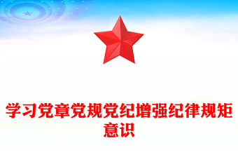 學習黨章黨規(guī)黨紀增強紀律規(guī)矩意識PPT黨員干部學習教育課件(講稿)
