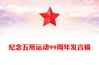 紀念五卅運動99周年PPT紅色精美黨史學習教育課件(講稿)