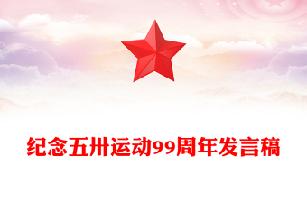 紀(jì)念五卅運(yùn)動99周年P(guān)PT紅色精美黨史學(xué)習(xí)教育課件(講稿)