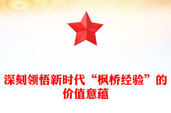 深刻領悟新時代“楓橋經驗”的價值意蘊ppt黨政風新時代“楓橋經驗”主題黨課(講稿)