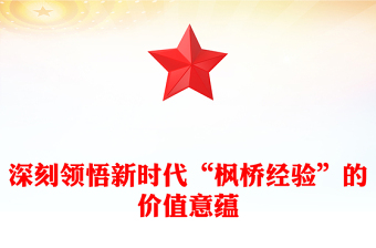 深刻領(lǐng)悟新時(shí)代“楓橋經(jīng)驗(yàn)”的價(jià)值意蘊(yùn)ppt黨政風(fēng)新時(shí)代“楓橋經(jīng)驗(yàn)”主題黨課(講稿)