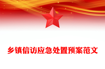 鄉(xiāng)鎮(zhèn)信訪應急處置預案范文