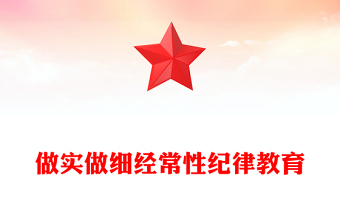 開展經(jīng)常性紀律教育PPT增強黨員干部遵規(guī)守紀的自覺性堅定性紀檢監(jiān)察機關(guān)專題輔導微黨課(講稿)