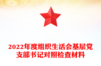 2022年度組織生活會(huì)基層黨支部書記對(duì)照檢查材料