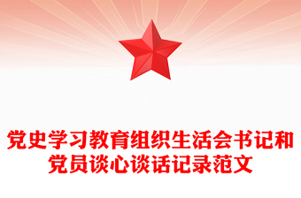 黨史學(xué)習(xí)教育組織生活會書記和黨員談心談話記錄范文