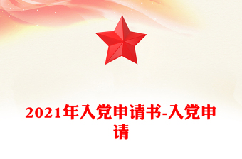 2021年入黨申請(qǐng)書(shū)-入黨申請(qǐng)