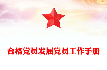 合格黨員發(fā)展黨員工作手冊