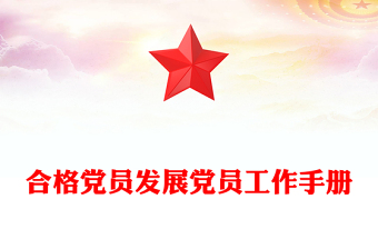 合格黨員發(fā)展黨員工作手冊(cè)