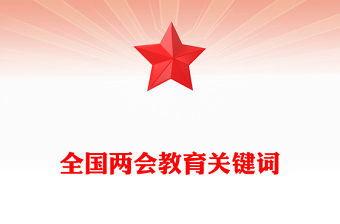 2024關于教育全國兩會提到這些關鍵詞PPT精美簡潔全國兩會專題微黨課課件(講稿)