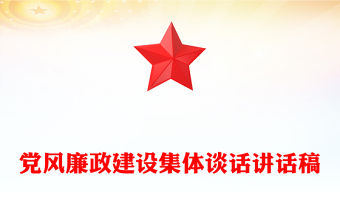 黨風廉政建設集體談話講話稿