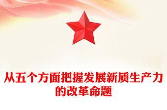 從五個方面把握發(fā)展新質(zhì)生產(chǎn)力的改革命題PPT黨建風(fēng)學(xué)習(xí)教育黨課課件(講稿)