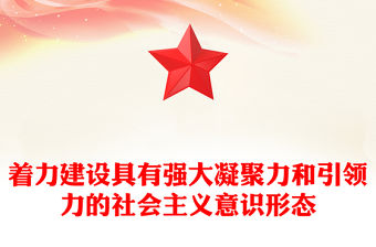 2023大力建設有凝聚力和引領力的社會主義意識形態ppt紅色黨政牢牢掌握黨對意識形態工作的領導權專題黨課培訓課件(講稿)