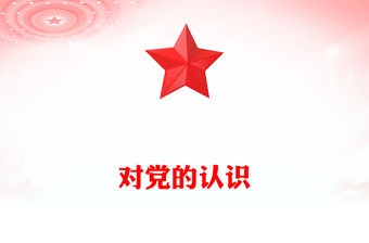 對黨的認識