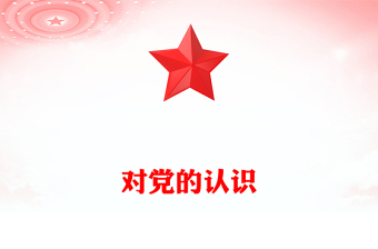 對(duì)黨的認(rèn)識(shí)