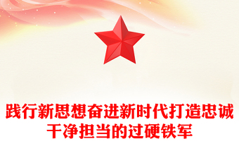 踐行新思想奮進(jìn)新時代打造忠誠干凈擔(dān)當(dāng)?shù)倪^硬鐵軍