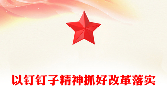 以釘釘子精神抓好改革落實PPT黨政風黨員思想教育黨課課件(講稿)