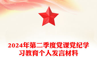 2024年第二季度黨課宣講PPT簡潔精美黨紀學習教育個人發言材料(講稿)