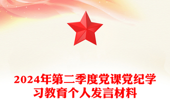 2024年第二季度黨課宣講PPT簡潔精美黨紀(jì)學(xué)習(xí)教育個(gè)人發(fā)言材料(講稿)