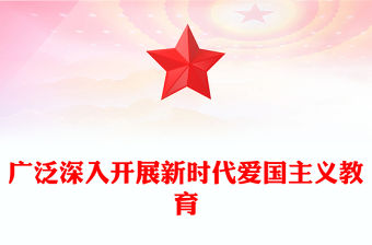 2023廣泛深入開展新時(shí)代愛國主義教育ppt紅色大氣風(fēng)愛國主題教育黨課課件(講稿)
