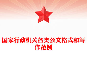 國家行政機關各類公文格式和寫作范例