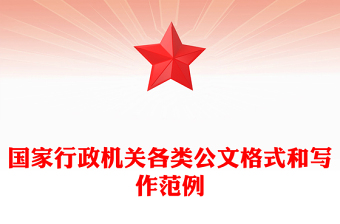 國(guó)家行政機(jī)關(guān)各類公文格式和寫作范例