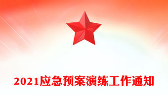 2021應急預案演練工作通知