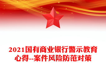 2021國有商業(yè)銀行警示教育心得--案件風險防范對策