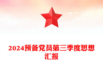 2024預(yù)備黨員第三季度思想?yún)R報(bào)PPT模板(講稿)