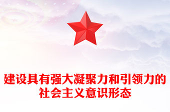 社會主義意識形態PPT紅色精美建設具有強大凝聚力和引領力的社會主義意識形態專題黨課(講稿)