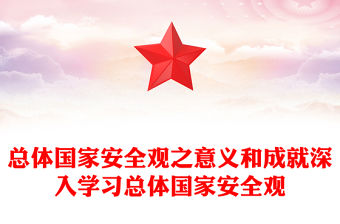 總體國家安全觀之意義和成就深入學習總體國家安全觀