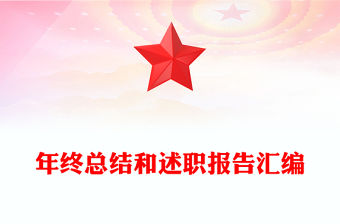 年終總結和述職報告匯編