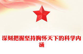 2023深刻把握?qǐng)?jiān)持胸懷天下的科學(xué)內(nèi)涵PPT大氣精美風(fēng)黨員干部學(xué)習(xí)教育專題黨課課件(講稿)