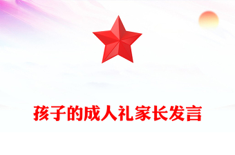 孩子的成人禮家長發(fā)言