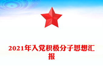 2021年入黨積極分子思想?yún)R報(bào)