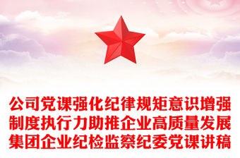 公司黨課強化紀律規矩意識增強制度執行力助推企業高質量發展集團企業紀檢監察紀委黨課講稿