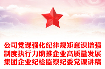 公司黨課強(qiáng)化紀(jì)律規(guī)矩意識(shí)增強(qiáng)制度執(zhí)行力助推企業(yè)高質(zhì)量發(fā)展集團(tuán)企業(yè)紀(jì)檢監(jiān)察紀(jì)委黨課講稿