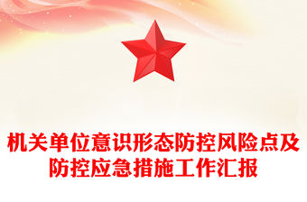 2022意識形態PPT紅色簡潔機關單位意識形態防控風險點及防控應急措施工作匯報模板(講稿)