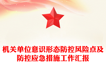 2022意識(shí)形態(tài)PPT紅色簡潔機(jī)關(guān)單位意識(shí)形態(tài)防控風(fēng)險(xiǎn)點(diǎn)及防控應(yīng)急措施工作匯報(bào)模板(講稿)
