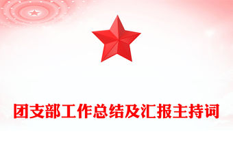 團支部工作總結及匯報主持詞