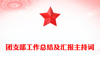 團(tuán)支部工作總結(jié)及匯報主持詞