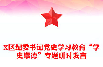 X區(qū)紀(jì)委書記黨史學(xué)習(xí)教育“學(xué)史崇德”專題研討發(fā)言