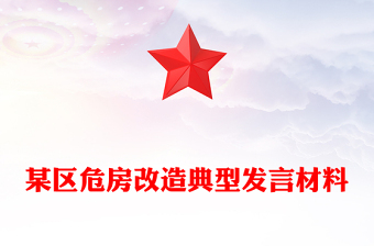 某區(qū)危房改造典型發(fā)言材料