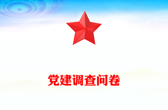 黨建調(diào)查問卷